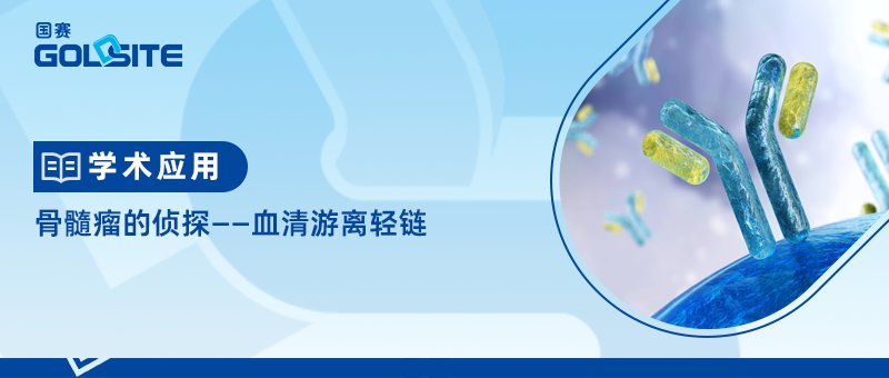 骨髓瘤的侦探—血清游离轻链